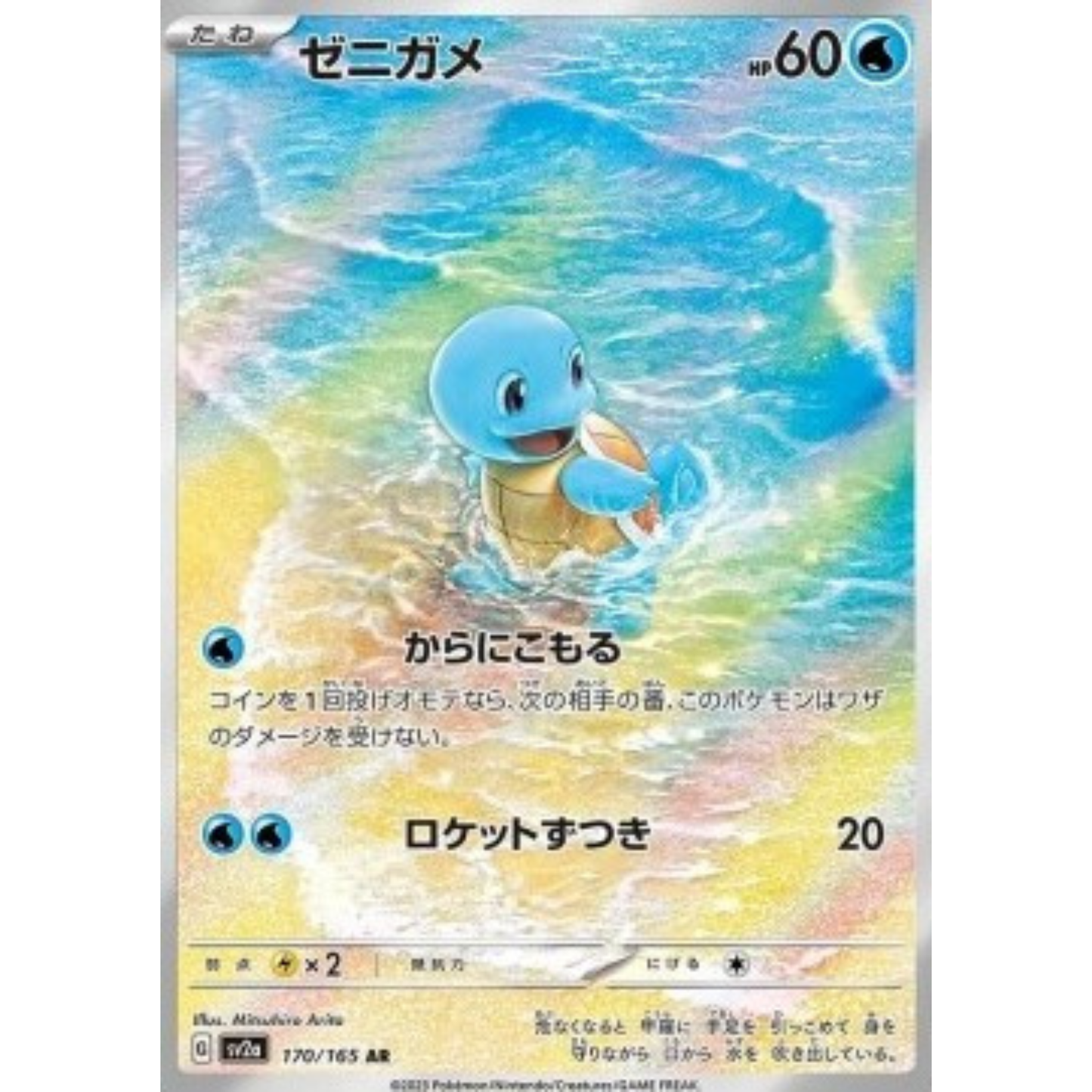 SV2a 170 - Squirtle *JP*