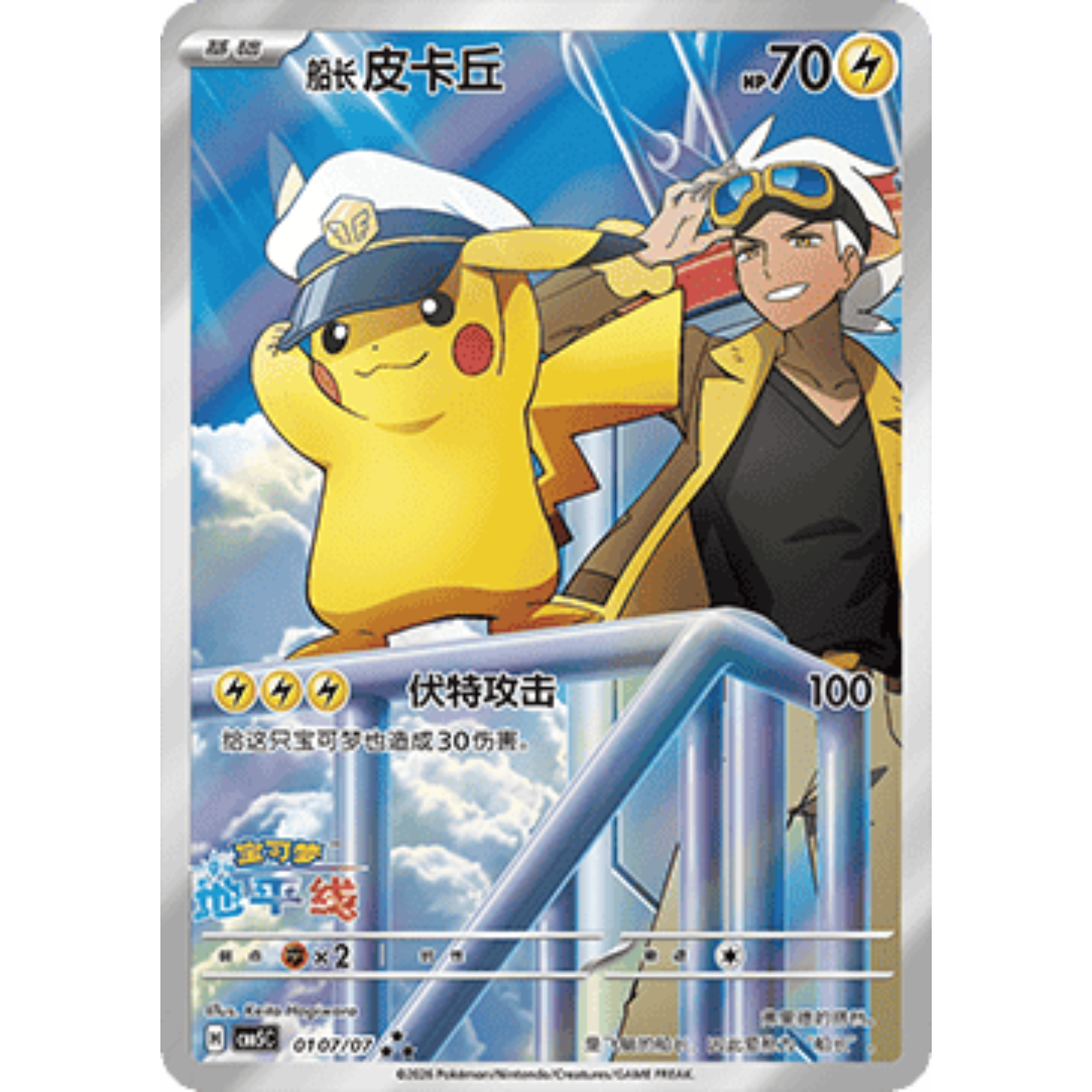 CBB5C - Captain Pikachu